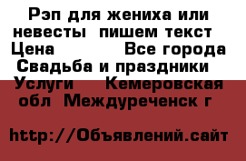 Рэп для жениха или невесты, пишем текст › Цена ­ 1 200 - Все города Свадьба и праздники » Услуги   . Кемеровская обл.,Междуреченск г.